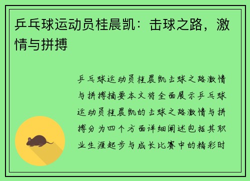 乒乓球运动员桂晨凯：击球之路，激情与拼搏