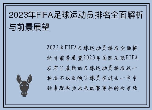 2023年FIFA足球运动员排名全面解析与前景展望