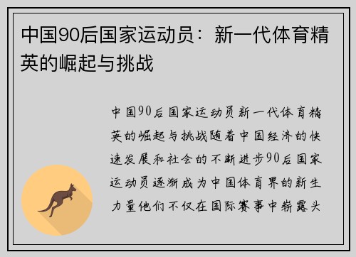 中国90后国家运动员：新一代体育精英的崛起与挑战