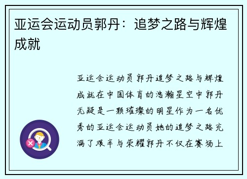 亚运会运动员郭丹：追梦之路与辉煌成就