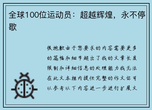 全球100位运动员：超越辉煌，永不停歇