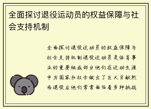 全面探讨退役运动员的权益保障与社会支持机制