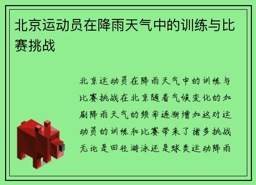 北京运动员在降雨天气中的训练与比赛挑战