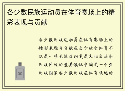 各少数民族运动员在体育赛场上的精彩表现与贡献