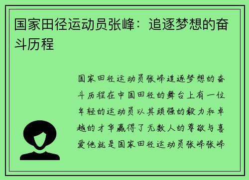 国家田径运动员张峰：追逐梦想的奋斗历程