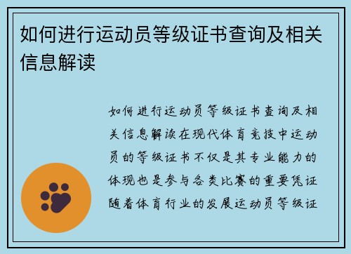 如何进行运动员等级证书查询及相关信息解读